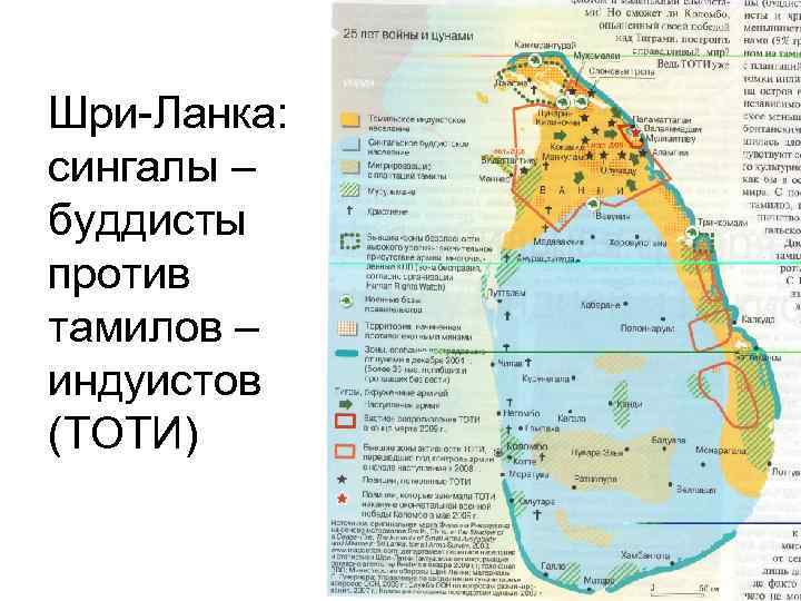 Шри-Ланка: сингалы – буддисты против тамилов – индуистов (ТОТИ) 