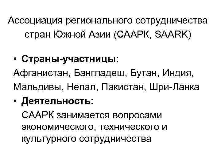 Ассоциация регионального сотрудничества стран Южной Азии (СААРК, SAARK) • Страны-участницы: Афганистан, Бангладеш, Бутан, Индия,