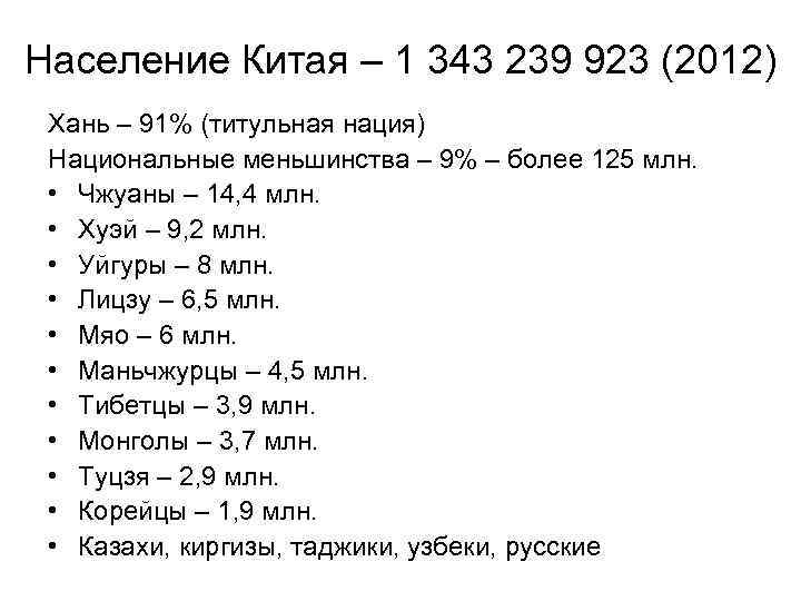 Население Китая – 1 343 239 923 (2012) Хань – 91% (титульная нация) Национальные