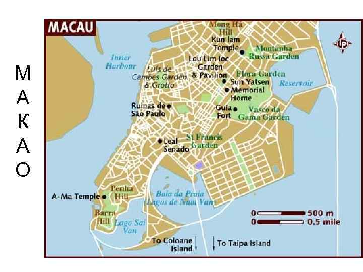 М А К А О 