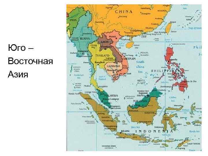 Юго – Восточная Азия 