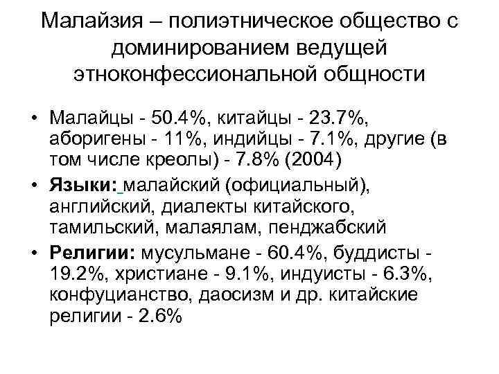 Малайзия – полиэтническое общество с доминированием ведущей этноконфессиональной общности • Малайцы - 50. 4%,