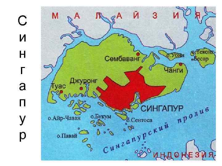 С и н г а п у р 