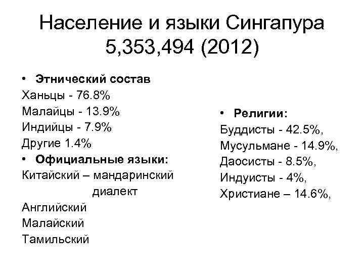 Население и языки Сингапура 5, 353, 494 (2012) • Этнический состав Ханьцы - 76.