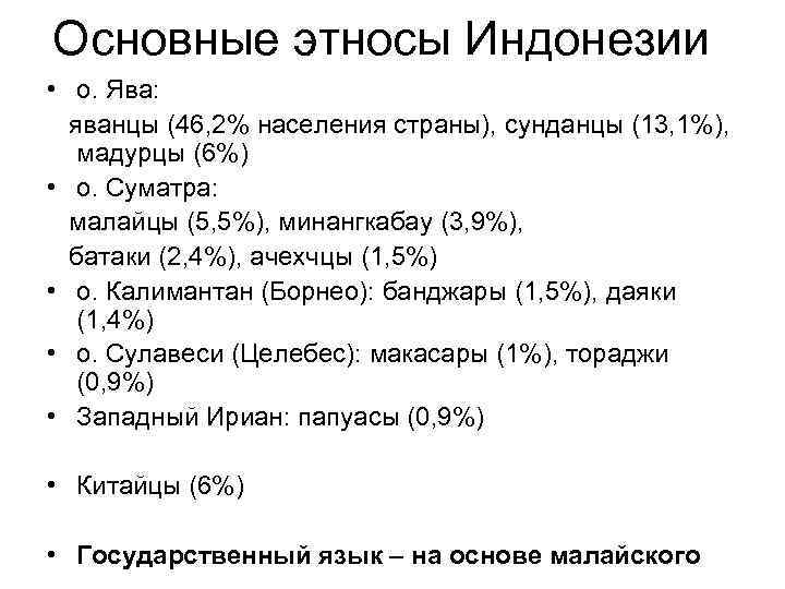 Основные этносы Индонезии • о. Ява: яванцы (46, 2% населения страны), сунданцы (13, 1%),