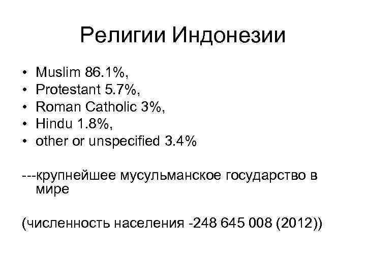 Религии Индонезии • • • Muslim 86. 1%, Protestant 5. 7%, Roman Catholic 3%,