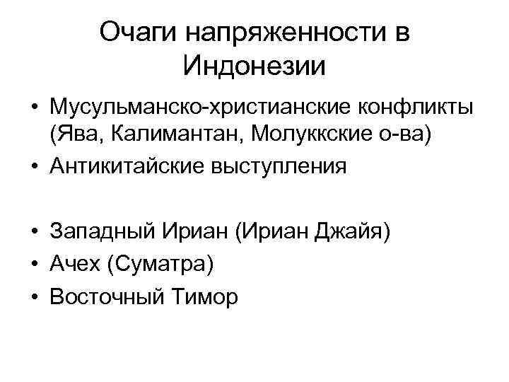 Очаги напряженности в Индонезии • Мусульманско-христианские конфликты (Ява, Калимантан, Молуккские о-ва) • Антикитайские выступления