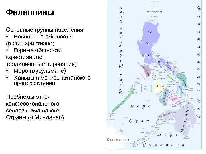 Филиппины Основные группы населения: • Равнинные общности (в осн. христиане) • Горные общности (христианство,
