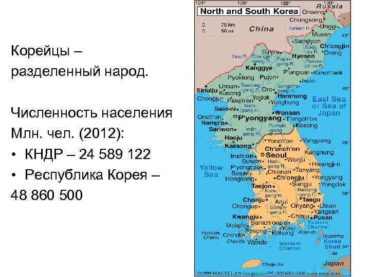 Корейцы – разделенный народ. Численность населения Млн. чел. (2012): • КНДР – 24 589