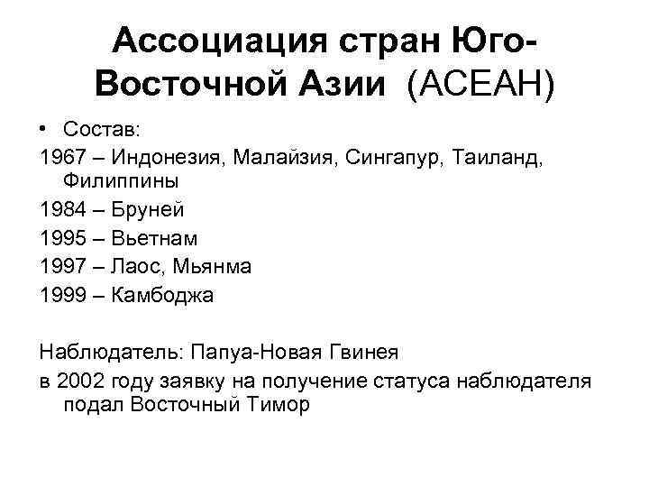 Ассоциация стран Юго. Восточной Азии (АСЕАН) • Состав: 1967 – Индонезия, Малайзия, Сингапур, Таиланд,