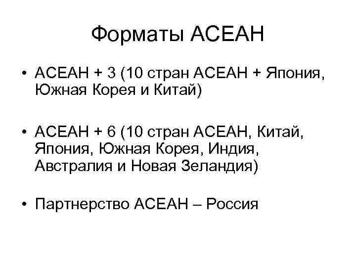 Форматы АСЕАН • АСЕАН + 3 (10 стран АСЕАН + Япония, Южная Корея и
