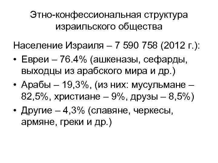 Этно-конфессиональная структура израильского общества Население Израиля – 7 590 758 (2012 г. ): •