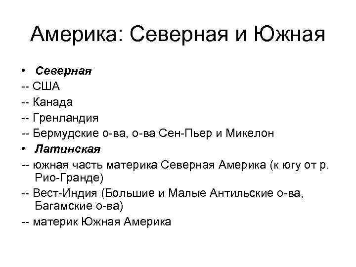 Америка: Северная и Южная • Северная -- США -- Канада -- Гренландия -- Бермудские