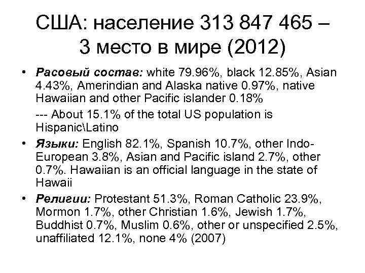 США: население 313 847 465 – 3 место в мире (2012) • Расовый состав: