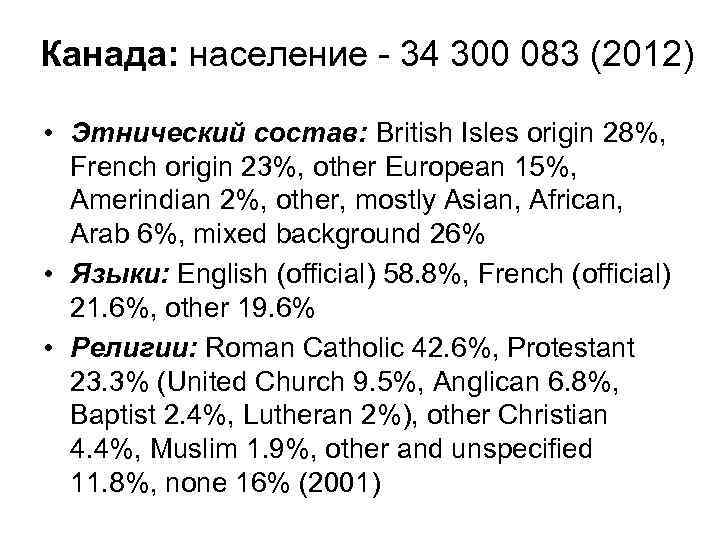 Канада: население - 34 300 083 (2012) • Этнический состав: British Isles origin 28%,