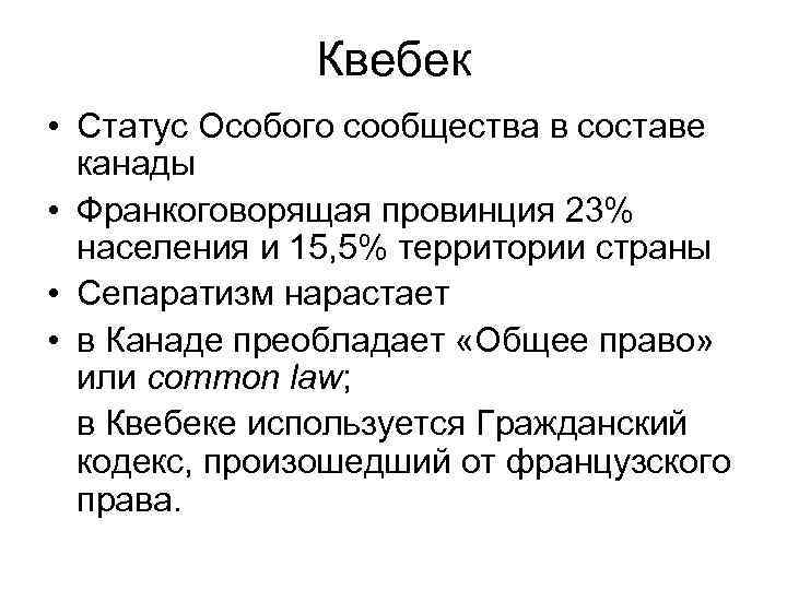 Квебек • Статус Особого сообщества в составе канады • Франкоговорящая провинция 23% населения и