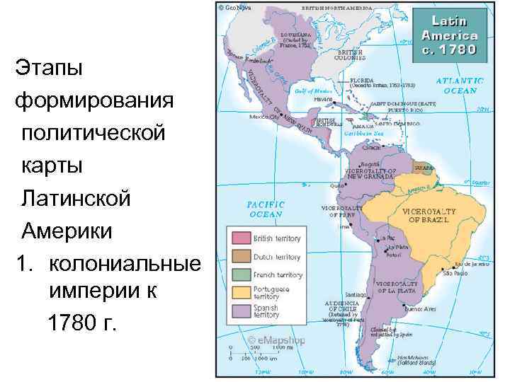 Этапы формирования политической карты Латинской Америки 1. колониальные империи к 1780 г. 