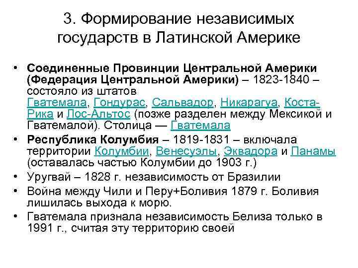 3. Формирование независимых государств в Латинской Америке • Соединенные Провинции Центральной Америки (Федерация Центральной