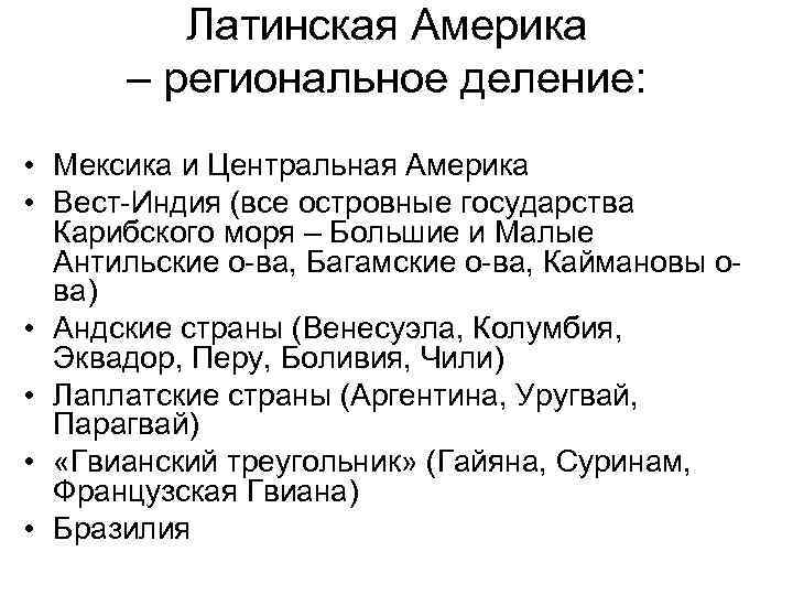 Латинская Америка – региональное деление: • Мексика и Центральная Америка • Вест-Индия (все островные
