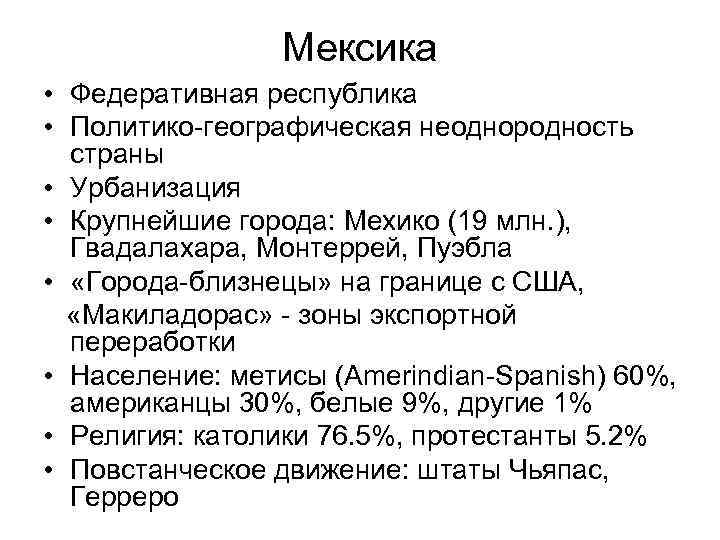 Мексика • Федеративная республика • Политико-географическая неоднородность страны • Урбанизация • Крупнейшие города: Мехико