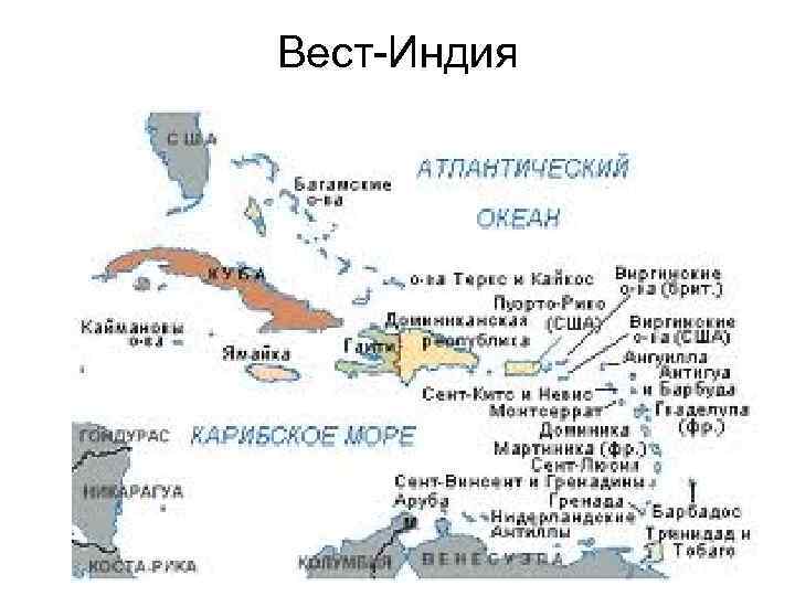 Вест-Индия 