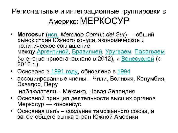 Региональные и интеграционные группировки в Америке: МЕРКОСУР • Mercosur (исп. Mercado Común del Sur)
