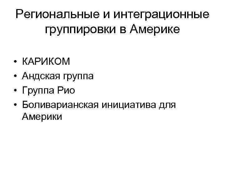 Региональные и интеграционные группировки в Америке • • КАРИКОМ Андская группа Группа Рио Боливарианская