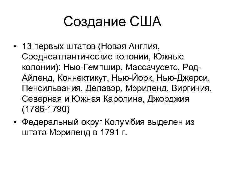 Создание США • 13 первых штатов (Новая Англия, Среднеатлантические колонии, Южные колонии): Нью-Гемпшир, Массачусетс,