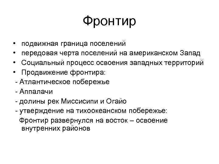 Фронтир • подвижная граница поселений • передовая черта поселений на американском Запад • Социальный
