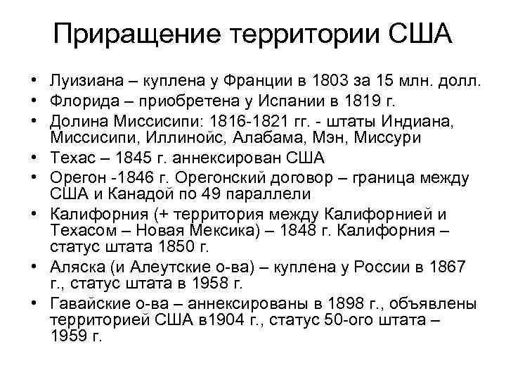 Приращение территории США • Луизиана – куплена у Франции в 1803 за 15 млн.