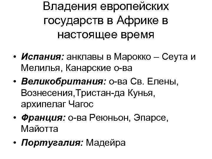 Владения европейских государств в Африке в настоящее время • Испания: анклавы в Марокко –