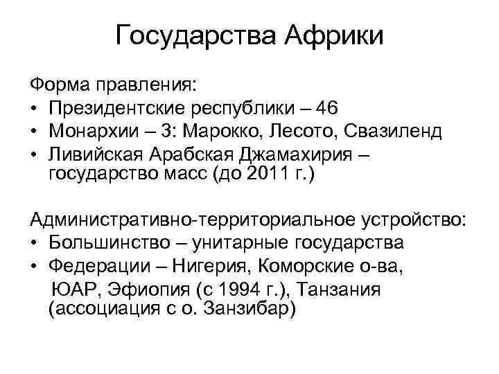 Государства Африки Форма правления: • Президентские республики – 46 • Монархии – 3: Марокко,