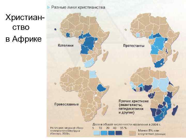Христианство в Африке 