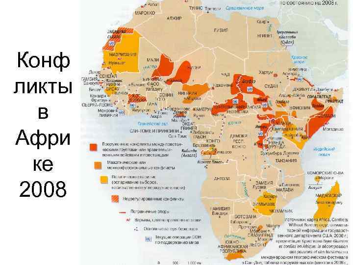 Конф ликты в Афри ке 2008 