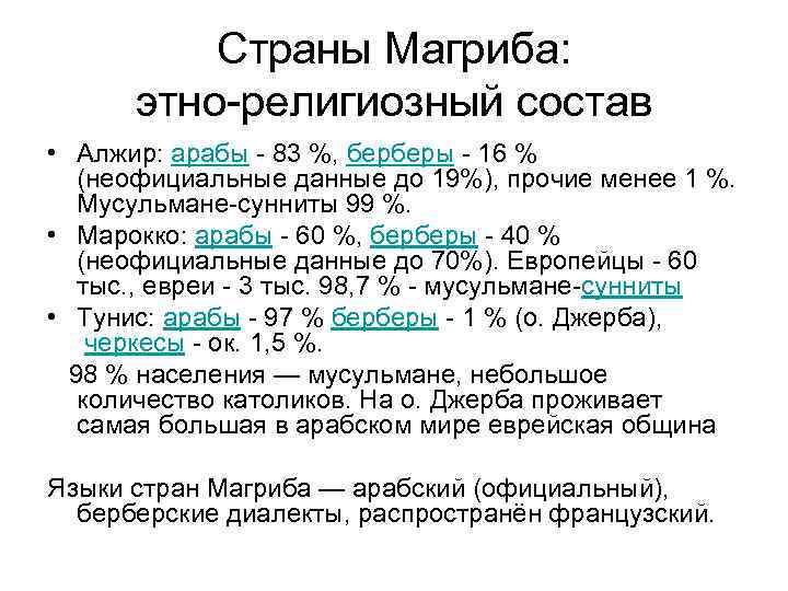 Страны Магриба: этно-религиозный состав • Алжир: арабы - 83 %, берберы - 16 %