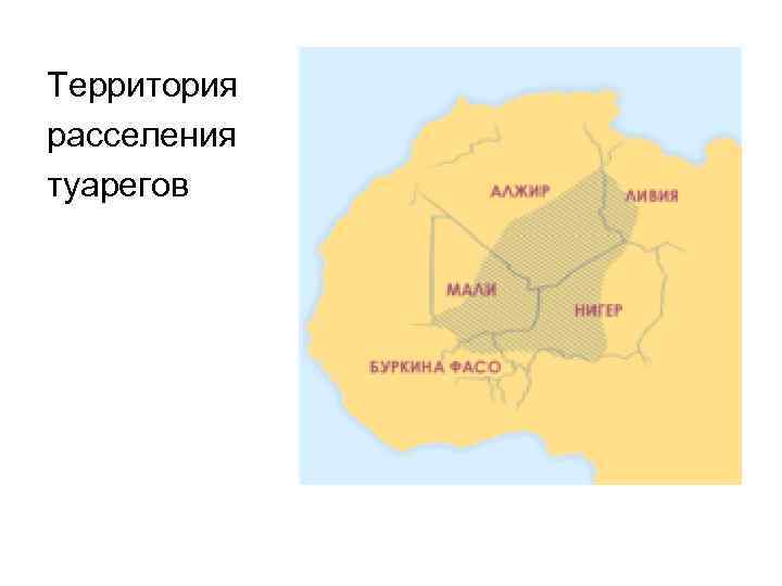 Территория расселения туарегов 