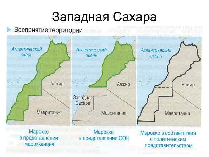 Западная Сахара 