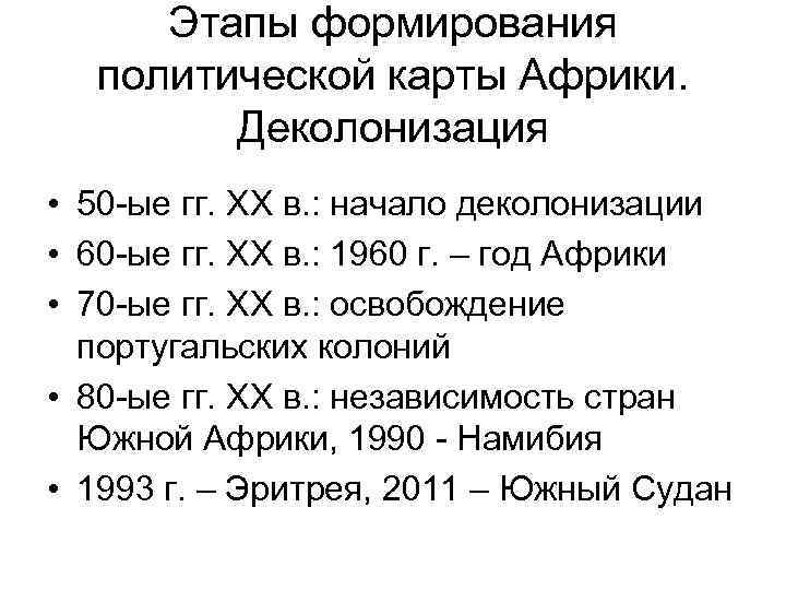 Этапы формирования политической карты Африки. Деколонизация • 50 -ые гг. XX в. : начало