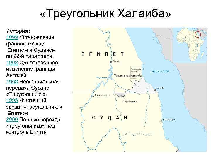  «Треугольник Халаиба» История: 1899 Установление границы между Египтом и Суданом по 22 -й