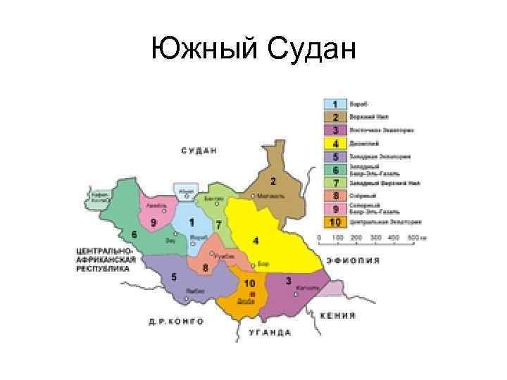 Южный Судан 
