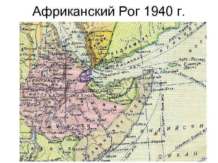 Африканский Рог 1940 г. 