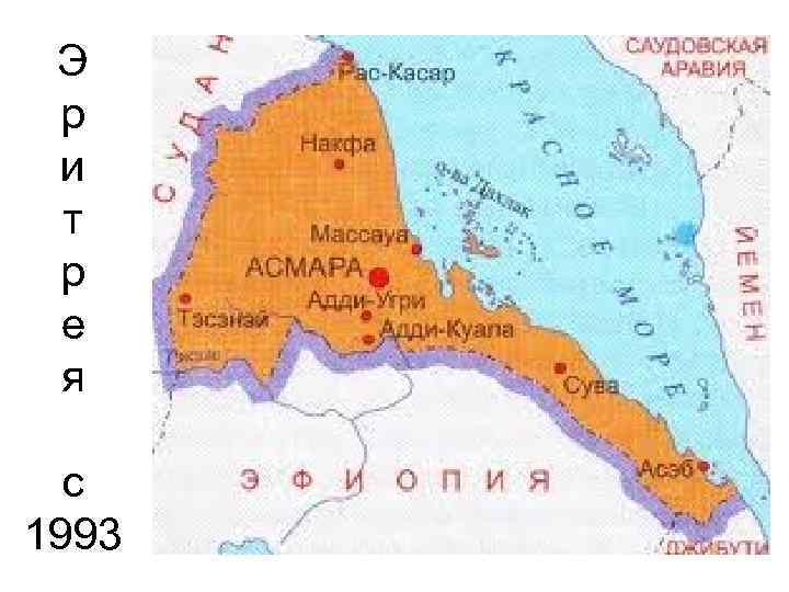 Э р и т р е я с 1993 