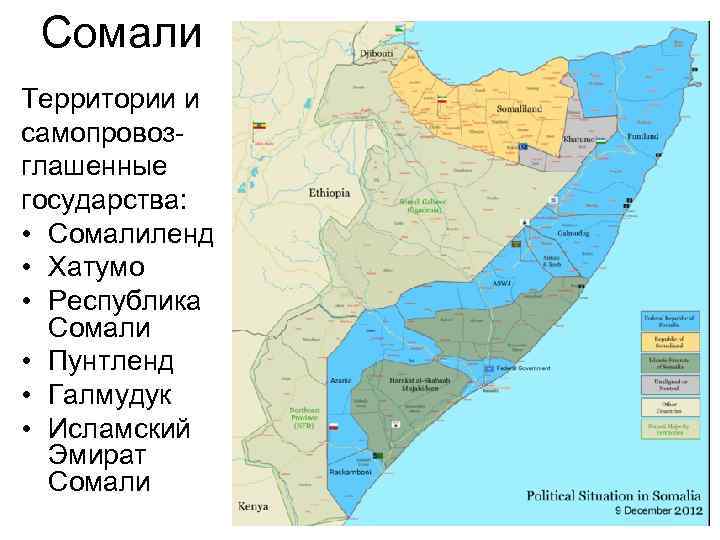 Сомали Территории и самопровозглашенные государства: • Сомалиленд • Хатумо • Республика Сомали • Пунтленд