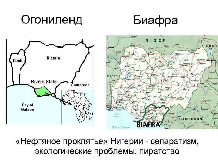 Огониленд Биафра «Нефтяное проклятье» Нигерии - сепаратизм, экологические проблемы, пиратство 