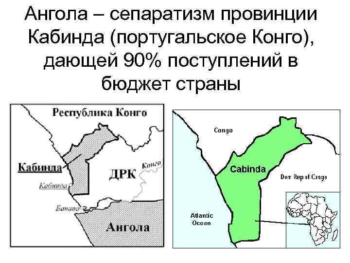 Ангола – сепаратизм провинции Кабинда (португальское Конго), дающей 90% поступлений в бюджет страны 