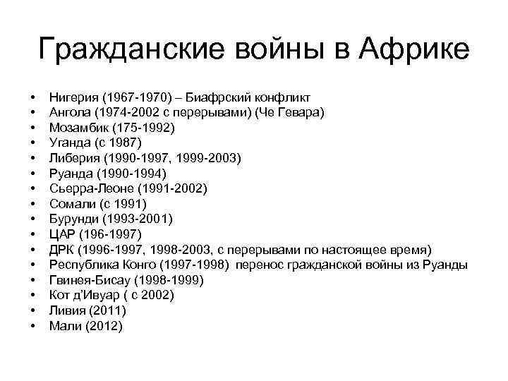 Гражданские войны в Африке • • • • Нигерия (1967 -1970) – Биафрский конфликт