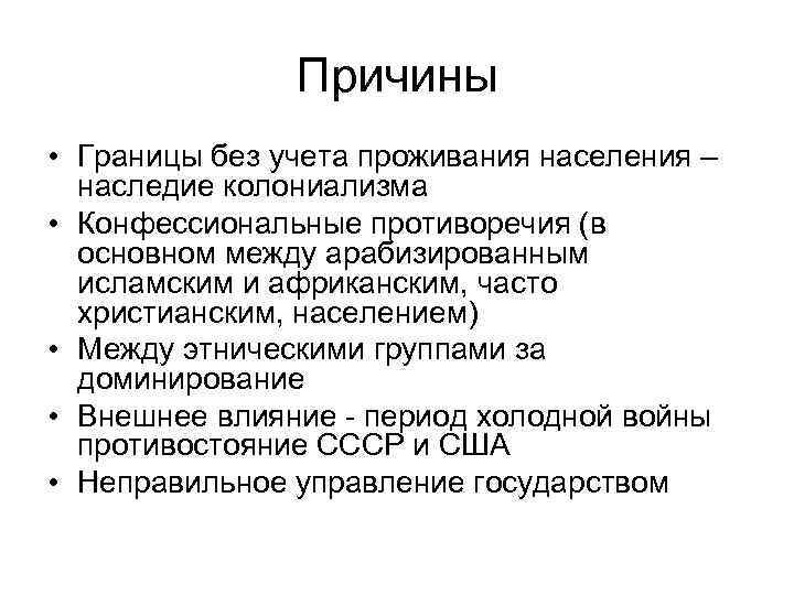 Причины • Границы без учета проживания населения – наследие колониализма • Конфессиональные противоречия (в