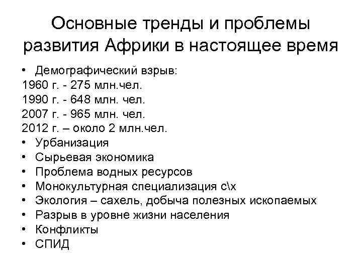 Основные тренды и проблемы развития Африки в настоящее время • Демографический взрыв: 1960 г.