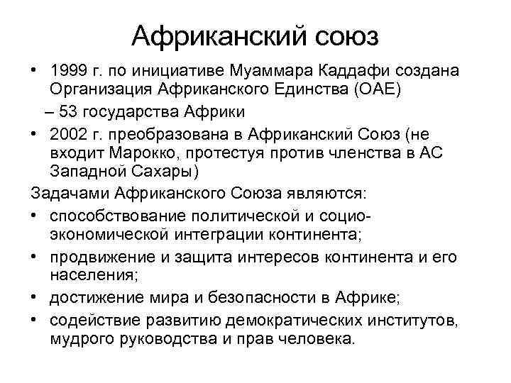 Африканский союз • 1999 г. по инициативе Муаммара Каддафи создана Организация Африканского Единства (ОАЕ)