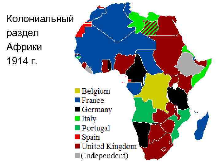 Колониальный раздел Африки 1914 г. 